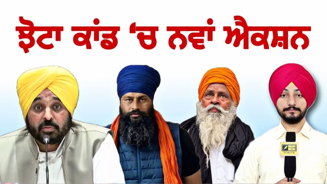 ਪਰਵਿੰਦਰ ਝੋਟਾ ਮਾਮਲੇ 'ਚ ਨਵਾਂ ਐਕਸ਼ਨ Parvinder Jhota Mansa latest news | CM Maan | Judge Singh Chahal