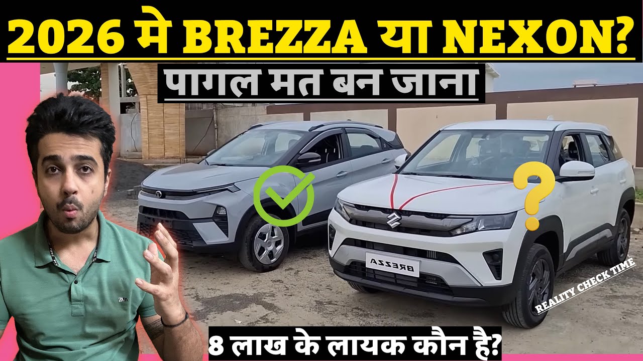 रु8 लाख मत लगाना Maruti Brezza 2026 पर 🙅🏼&zwj;♂️ बिना जाने Tata Nexon 2026 को ✅ Maruti Brezza vs Nexon 🔥
