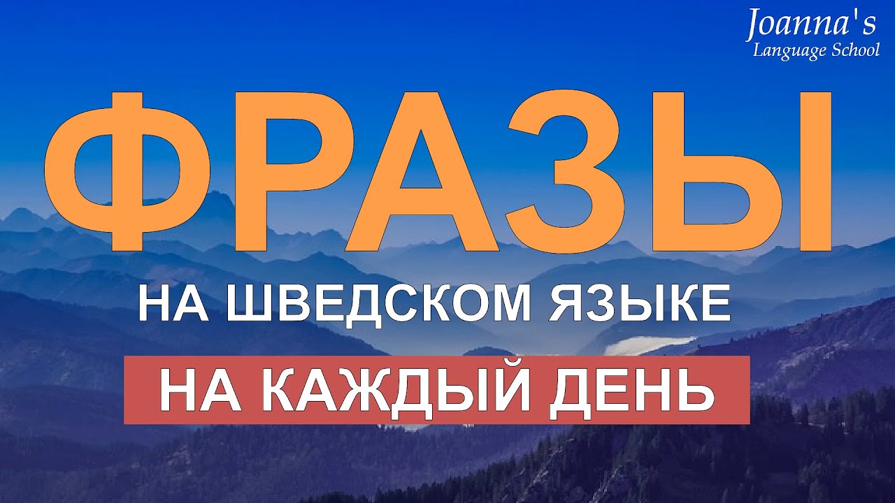Шведские фразы на каждый день! Простые фразы на шведском языке для начинающих