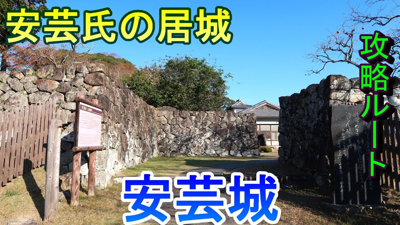 【城めぐり】安芸氏の居城　安芸城　高知県【攻略ルート】
