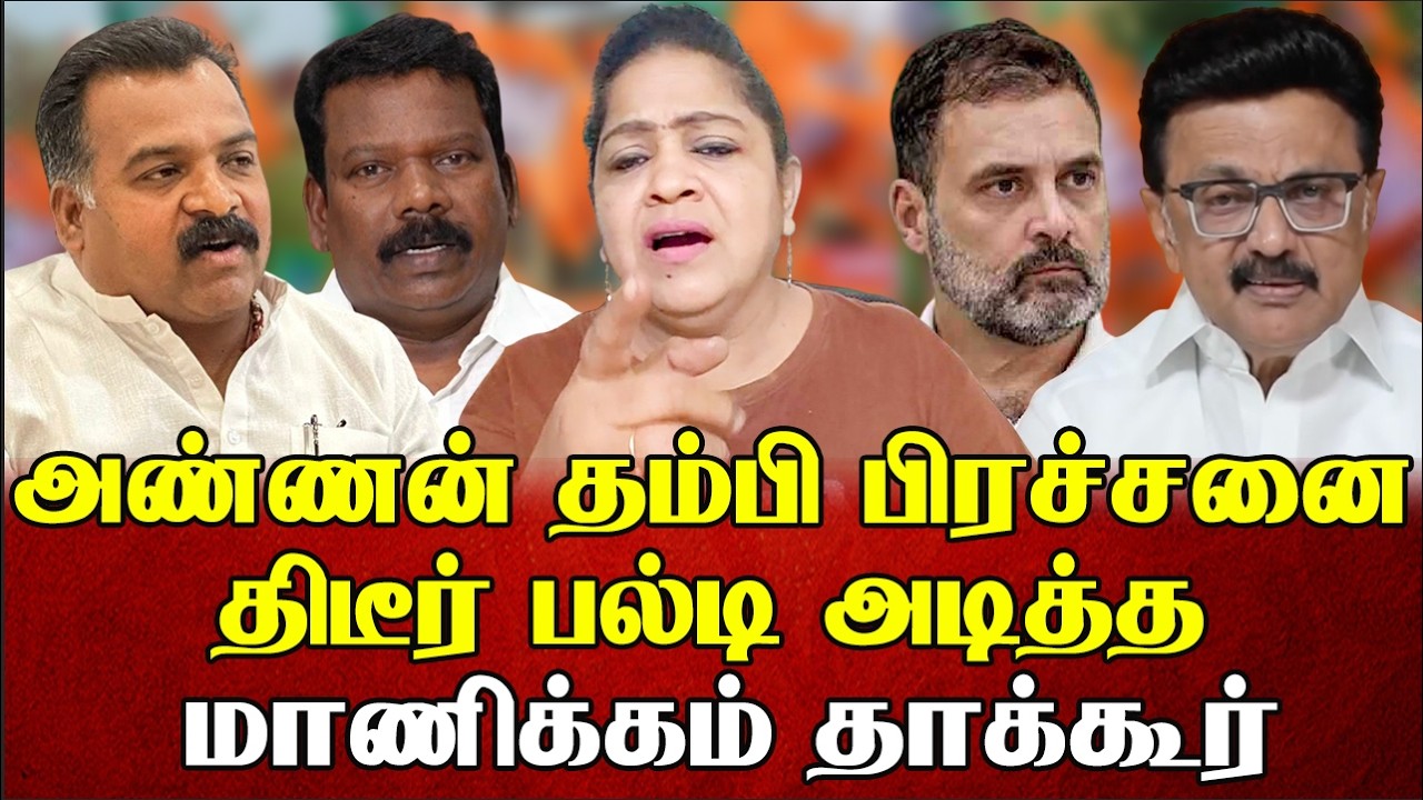 அண்ணன் தம்பி பிரச்சனை திடீர் பல்டி அடித்த மாணிக்கம் தாக்கூர் | Sundaravalli Latest Speech | Sembulam