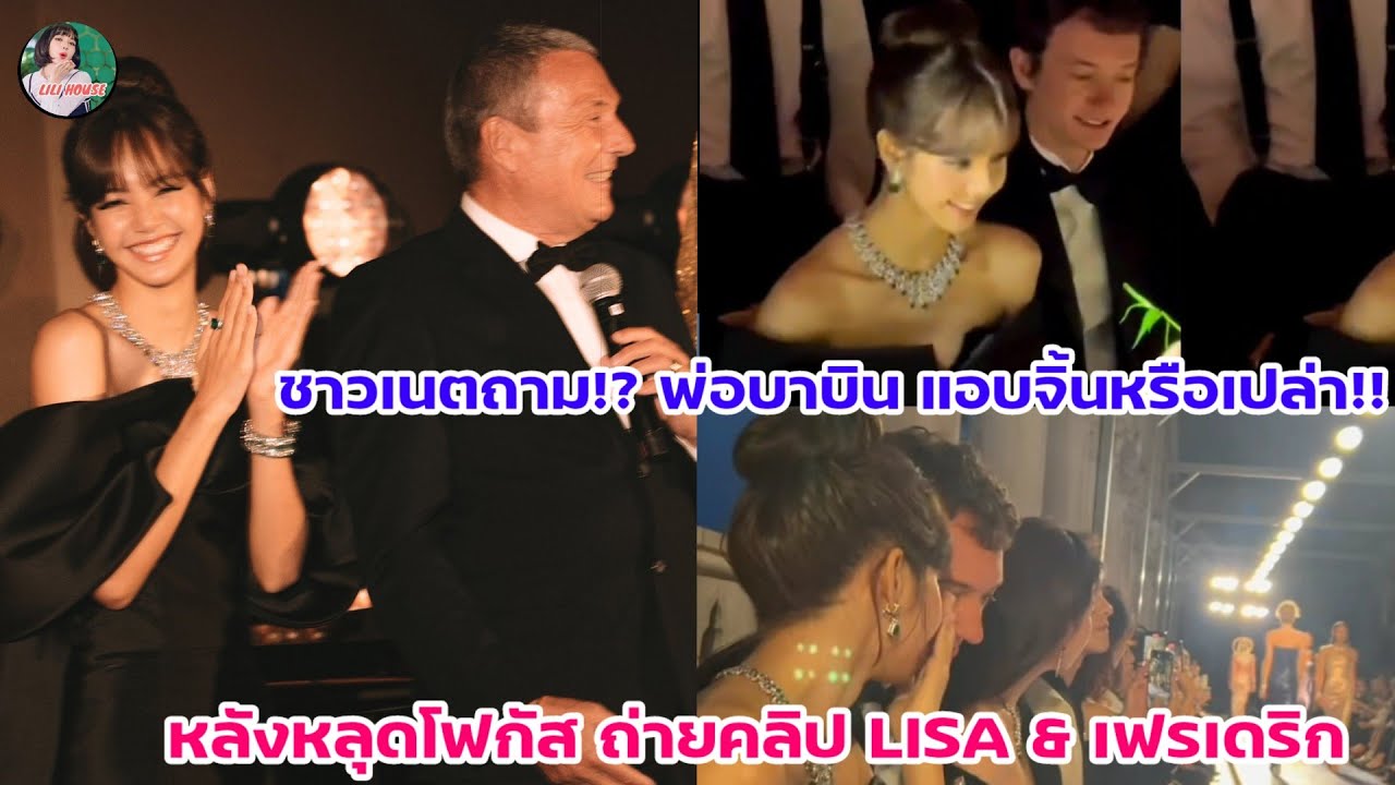 ชาวเนตถาม? พ่อบาบิน แอบจิ้นหรือเปล่า!! หลังหลุดโฟกัส ถ่ายคลิป LISA & เฟรเดริก