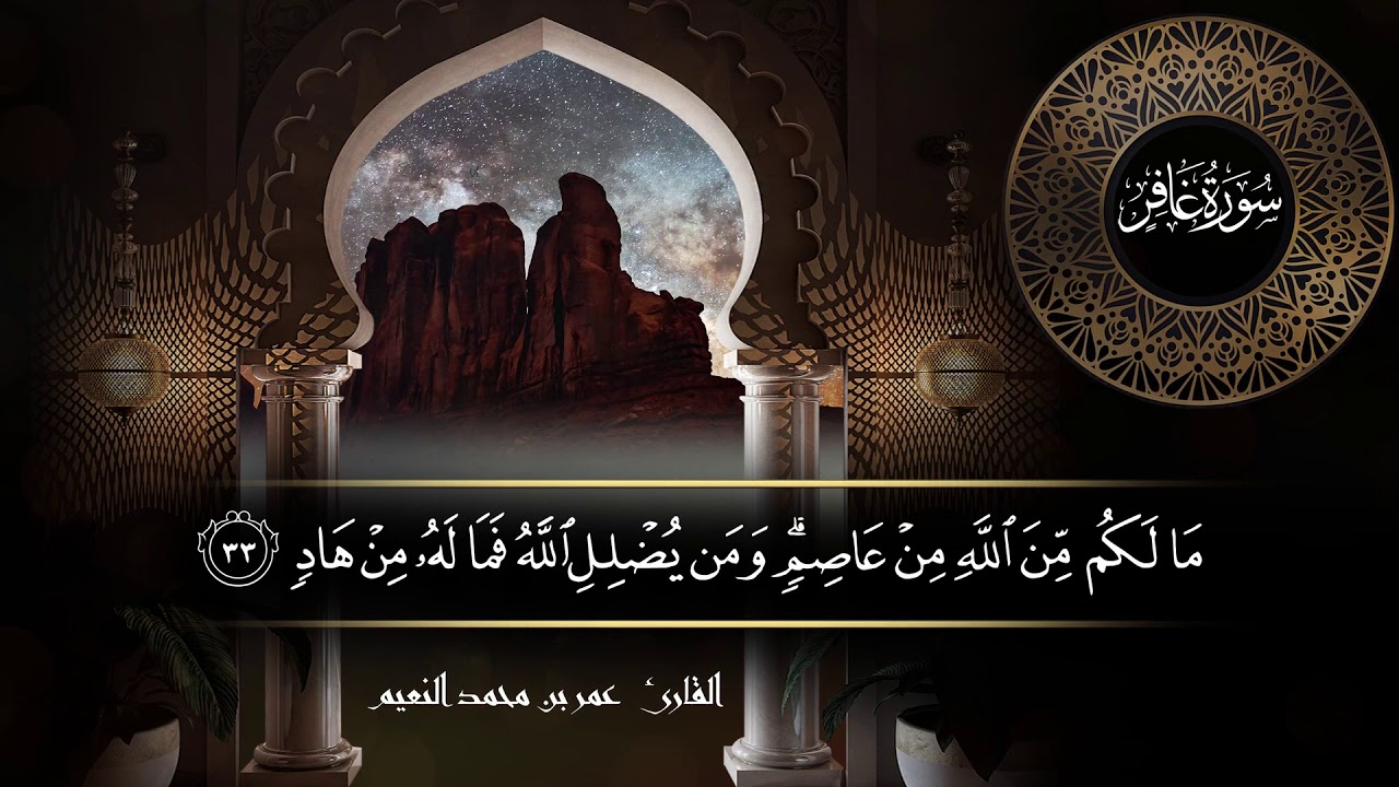 سورة غافر للقارئ عمر النعيم
