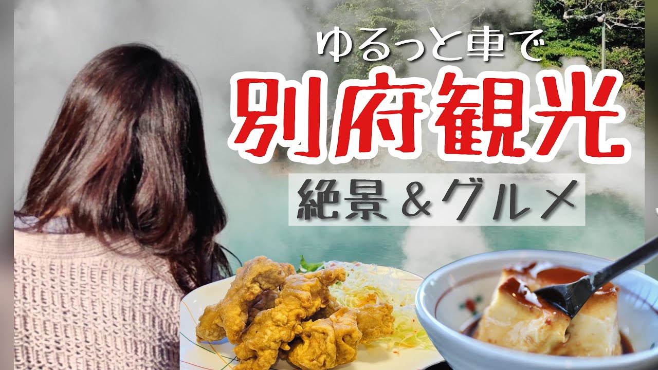 【別府観光】地獄巡りとおすすめグルメ&絶景|女子旅|Beppu Oita