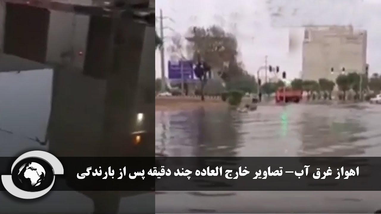 اهواز غرق آب- تصاویر خارق العاده چند دقیقه پس از بارندگی