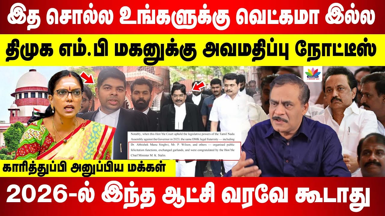 திமுக எம்.பி மகனுக்கு நோட்டீஸ் | காரித்துப்பி அனுப்பிய மக்கள் | 2026-ல் இந்த ஆட்சி வரவே கூடாது