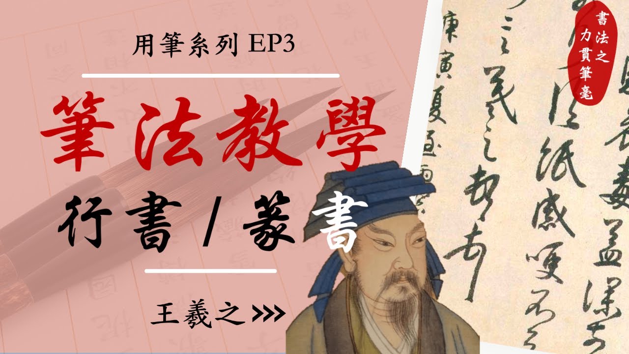 行書寫法｜行書教學｜行書 練字｜行書筆鋒如何掌握｜王羲之蘭亭序書法 #用筆系列 EP3