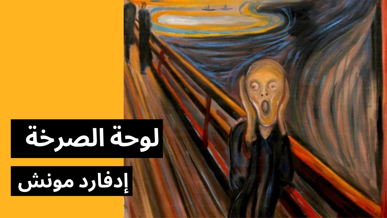 لوحة الصرخة | إدفارد مونش | المدرسة التعبيرية