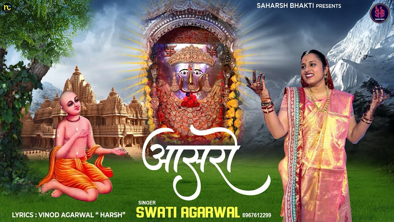 आसरो || Aasro || Rani sati Dadi Bhajan by Swati Agarwal 8967612299