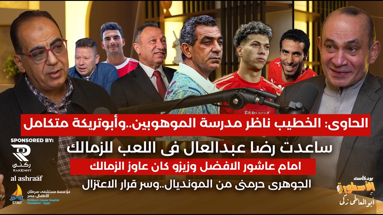 حماده عبداللطيف: الخطيب ناظر مدرسة الموهوبين وأبوتريكة لعيب متكامل..وساعدت عبدالعال كتير