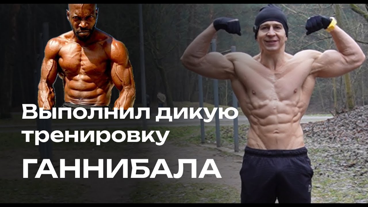 ТРЕННИРОВКА ГАННИБАЛА! Смогу ли я уложиться за 30 минут?