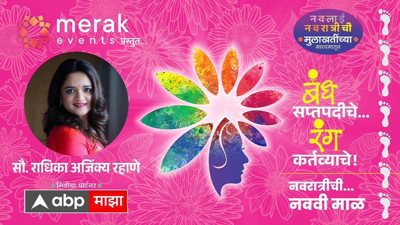 Navratri 2025 : नवरात्रीची नववी माळ, राधिका अजिंक्य रहाणे Exclusive : Radhika Rahane : ABP Majha