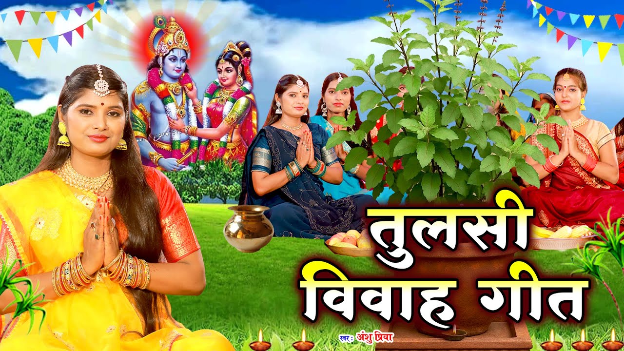 तुलसी पूजा विवाह गीत || तुलसी के पूजन करले बानी नारायण के बोलवले बानी || Anshu Priya Tulsi Puja Geet