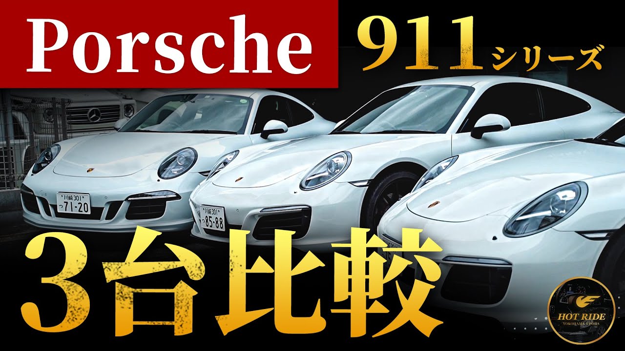 【ポルシェ比較 前編】911シリーズを３台まとめて徹底比較！！極上のエンジン音をご堪能ください！！『カレラ4 GTS・カレラGTSカブリオレ・カレラS』