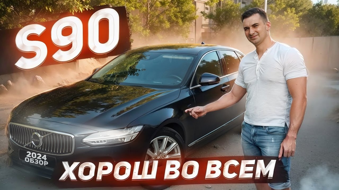 VOLVO S90 почему ее стоит купить? Обзор Вольво S90