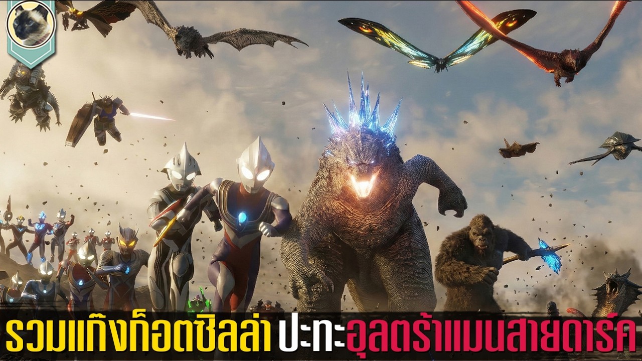 รีรันศึกก็อตซิลล่า ปะทะ อุลตร้าแมน ครบจบทุกEP!! Godzilla vs Ultraman Dawn of war