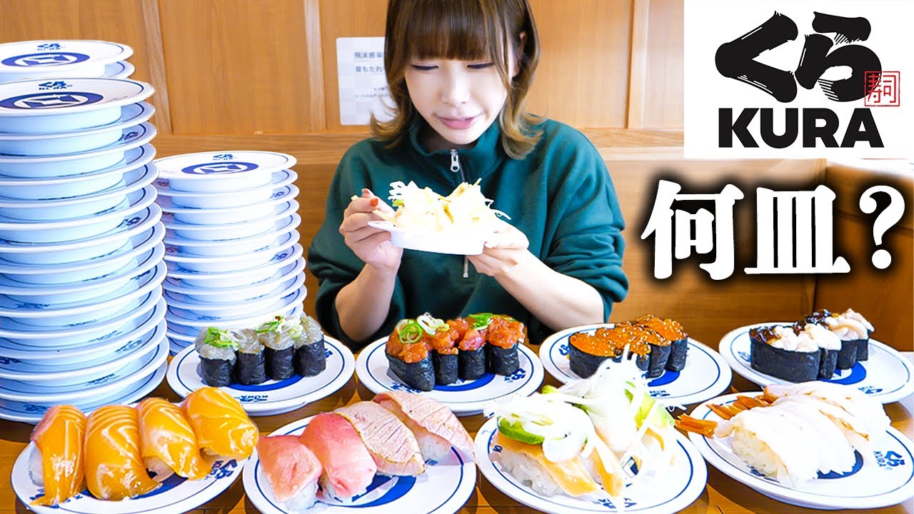 【大食い】くら寿司でお腹いっぱい食べて何皿？【海老原まよい】
