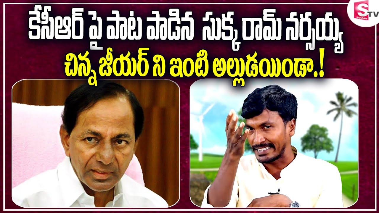 కేసీఆర్ పై సుక్క రామ్ నర్సయ్య  పాట | Sukka Ram Narsaiah New Song On KCR | Suman TV News