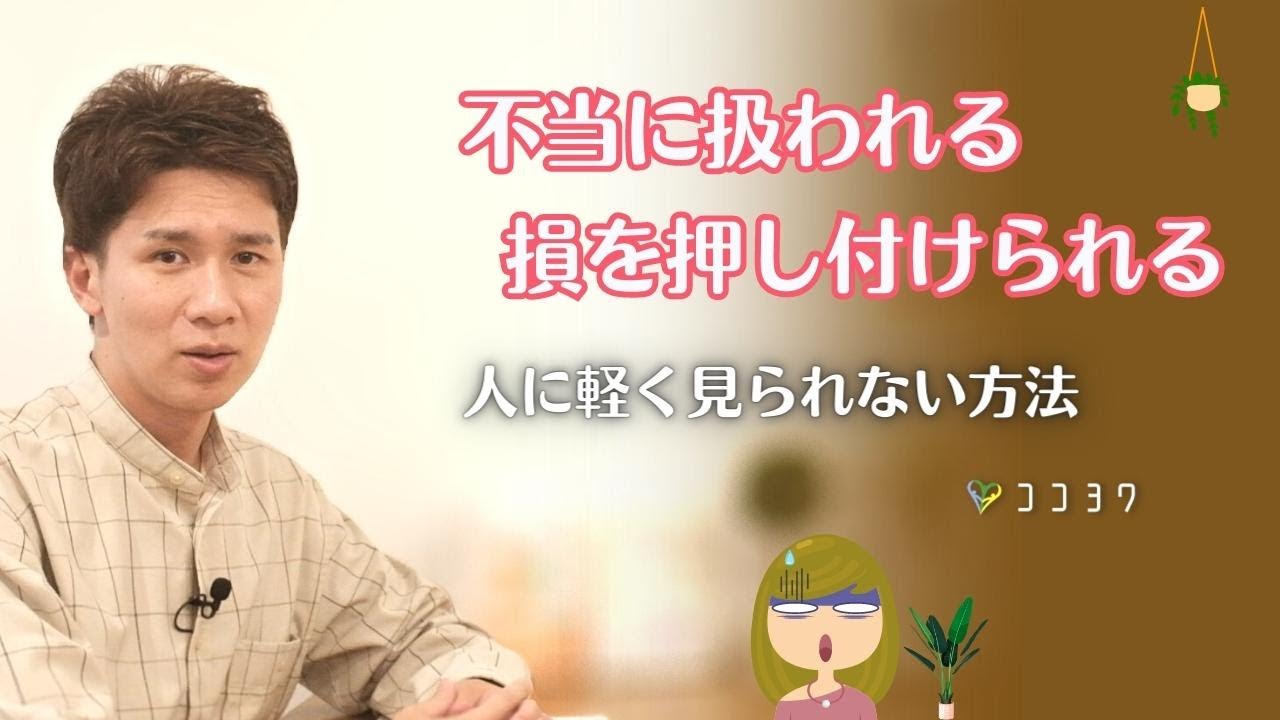 もう「不当な扱い」で悩まない!人に軽く見られない方法7選