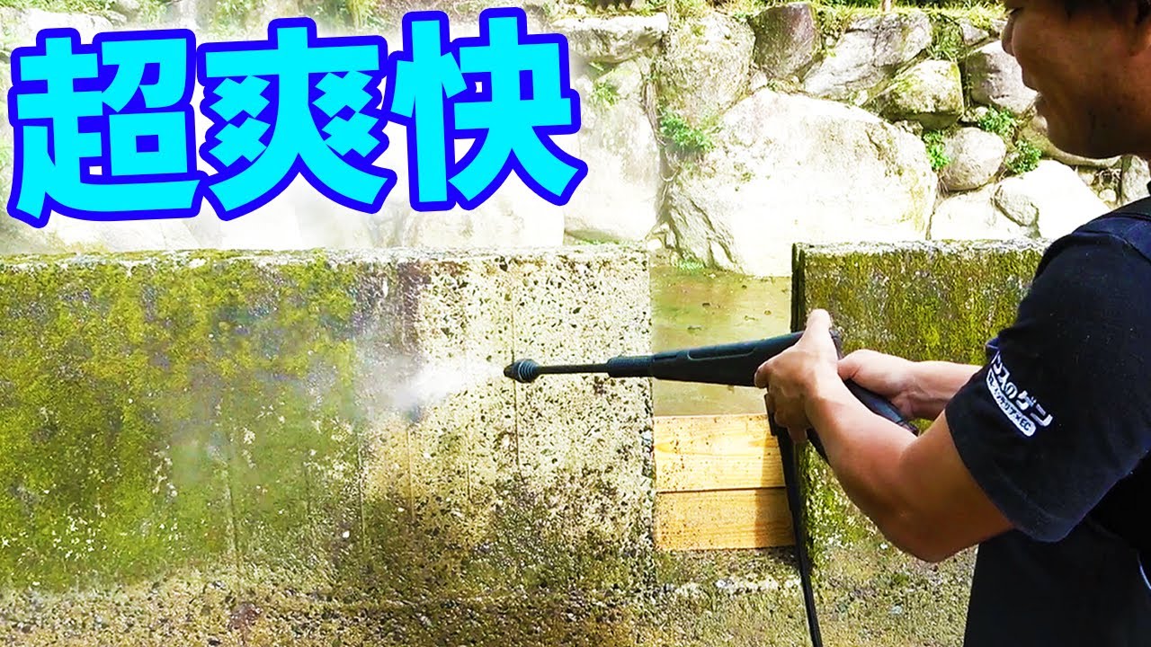 【山復興＃104】40年分のコケを高圧洗浄機でぶっ飛ばす！！
