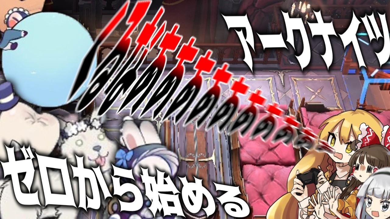 【アークナイツ】魔理沙がプレイ！！！AveMujicaのコラボステージを攻略せよ！！！　ゼロから始めるアークナイツ　【ゆっくり実況/AveMujica/明日方舟】