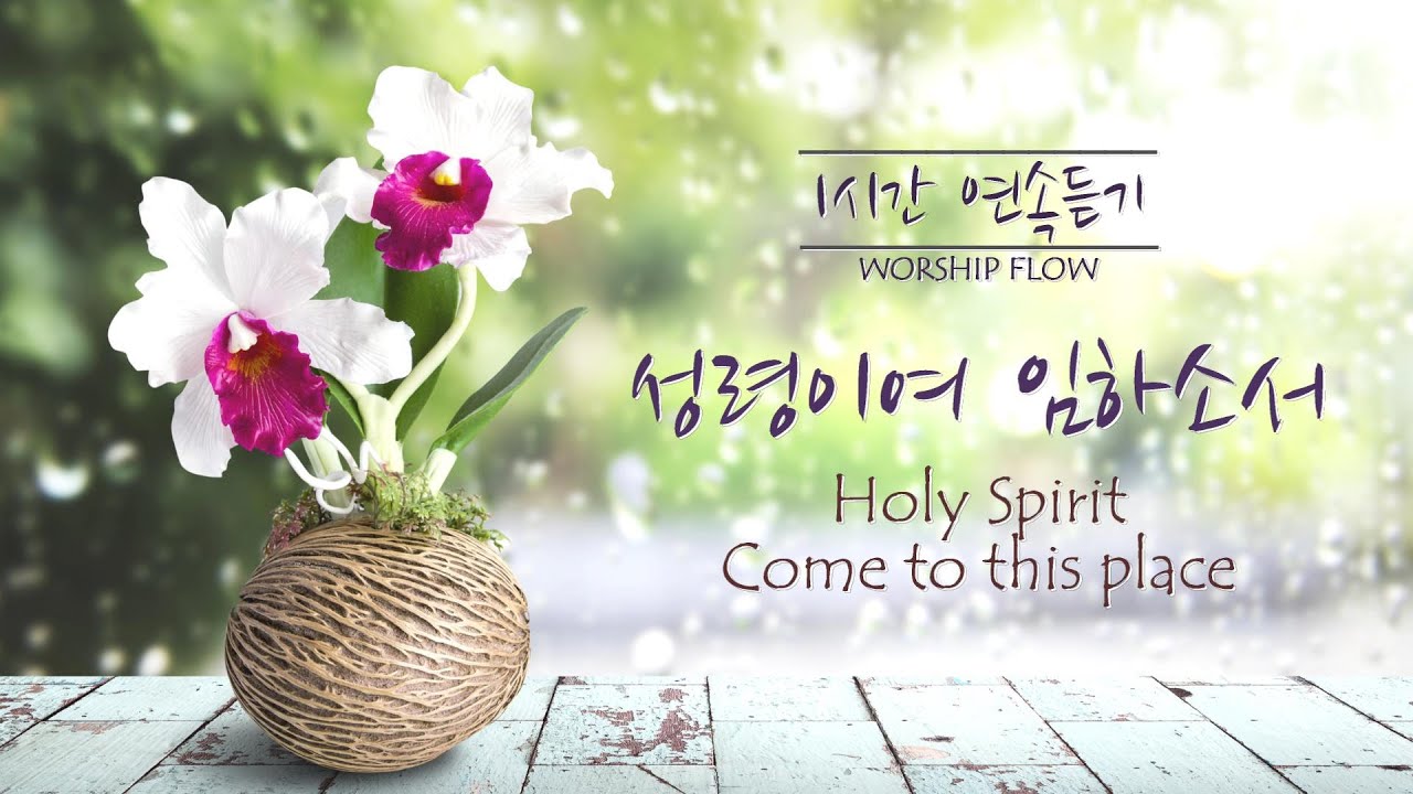 [1시간 연속듣기] 성령이여 임하소서 피아노 CCM 연주/ Holy Spirit Come to This Place Piano Instrumental(영어가사/lyrics)