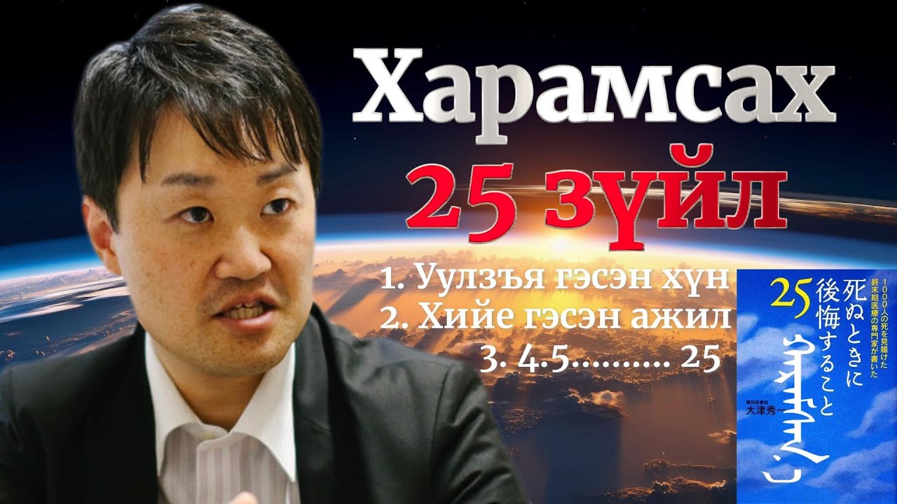 Мэдэхгүй бол харамсах 25 зүйл