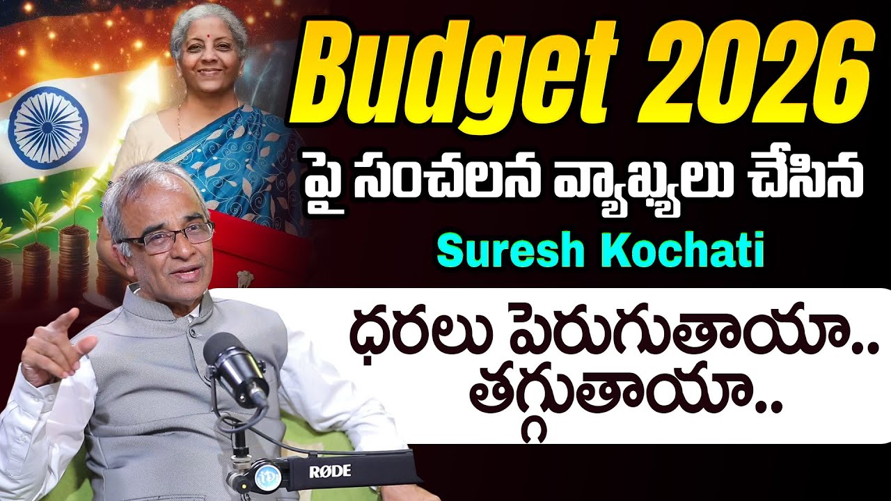 Suresh Kochati About Budget 2026 | ధరలు పెరుగుతాయా.. తగ్గుతాయా.. | ID Hungama