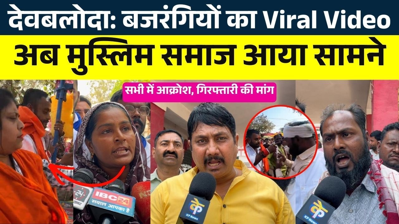 देवबलोदा: बजरंगियों का Viral Video अब मुस्लिम समाज आया सामने || KP NEWS || Faizan