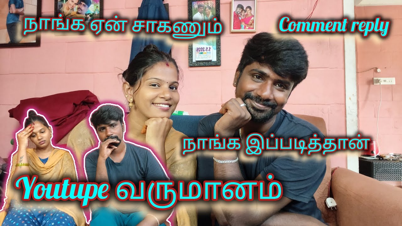 நீங்க இன்னும் சாகலையா😱 coment reply🤔 YouTube வருமானம்#trendingvideo ##vlog #familyvlog 