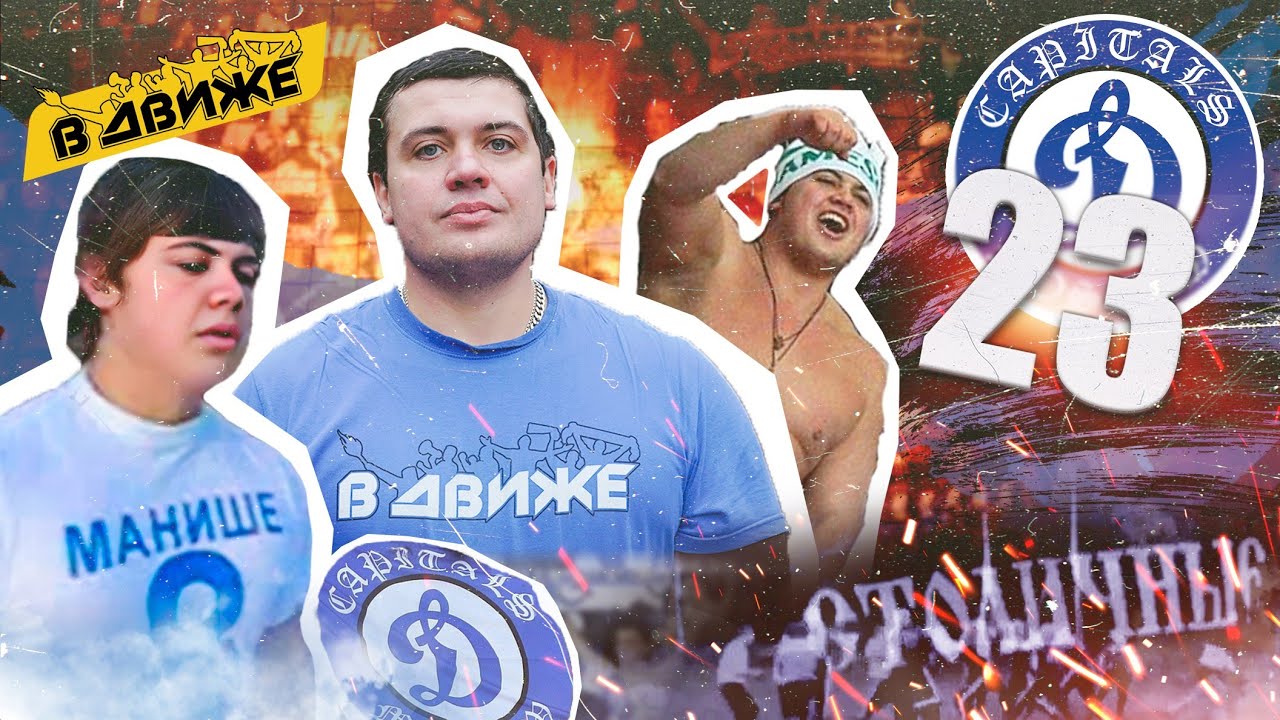 Capitals БГ 23 года. 10 историй о чести и драках с улыбкой на лице от Манише. Динамо в движе