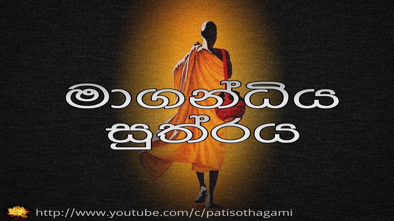 මාගන්ධිය සුත්‍රය . Magandiya Sutta | Aathaapi +05 | පිරිසිදු බුදු දහම . Pirisidu Budu Dhahama