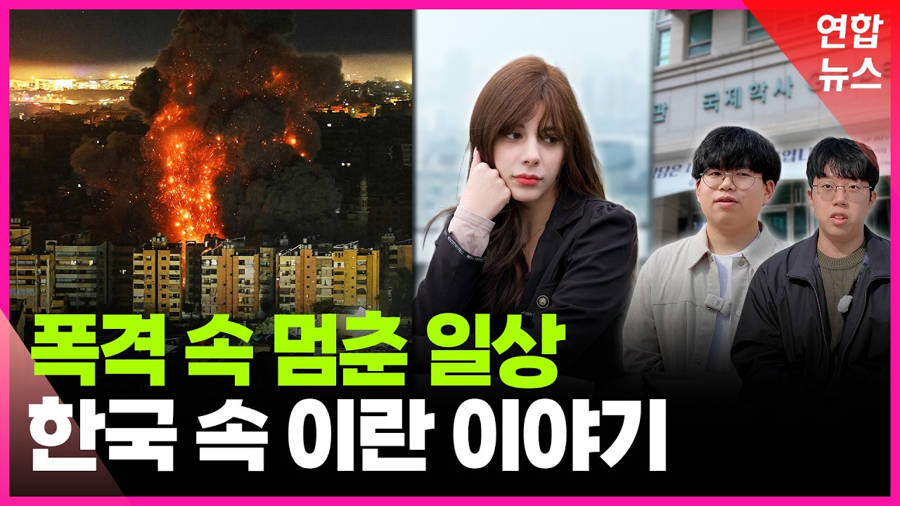 폭격 소식에 멈춰선 일상…잠 못 드는 '한국 속 이란' / 연합뉴스 (Yonhapnews)