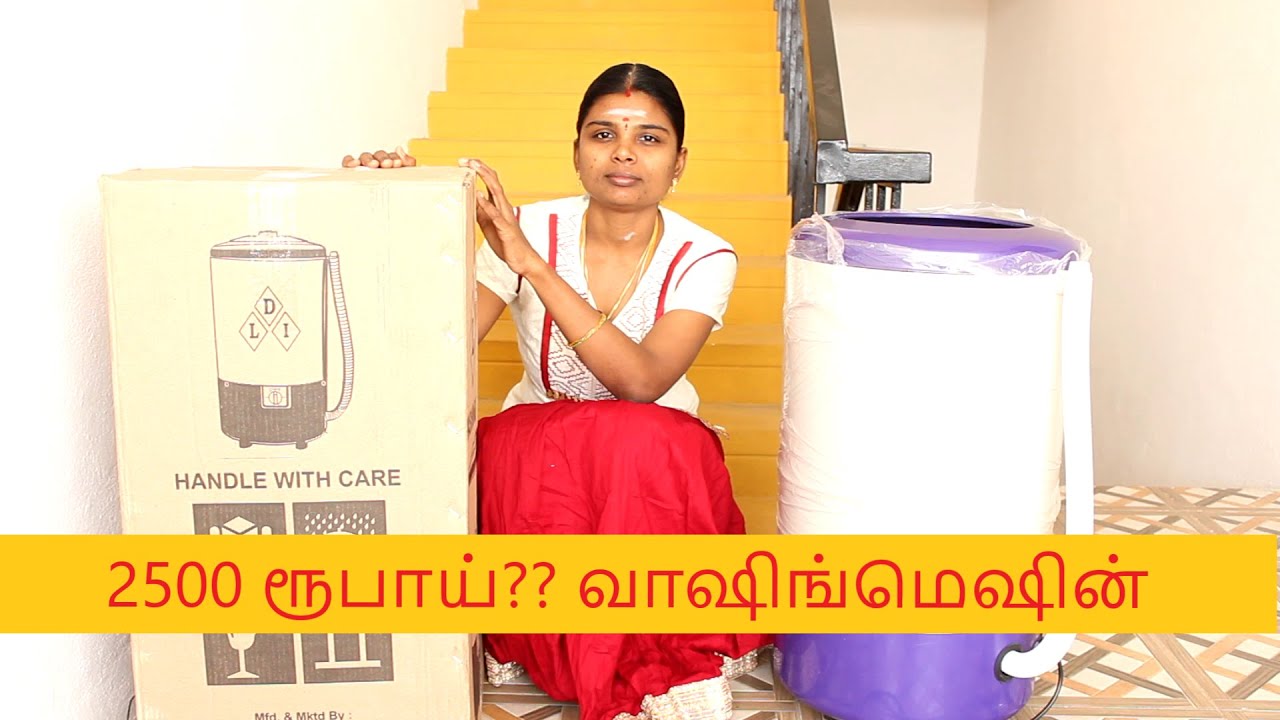 2500 ரூபாய்க்கு வாஷிங்மெஷின் தமிழில் முழு விளக்கம் | 2500 rs washing machine