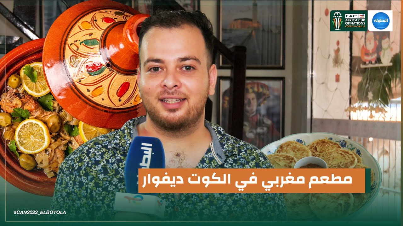 يُقدِّم أطباقا مغربية.. مطعم في سان بيدرو يستعد لاستقبال المشجعين في 