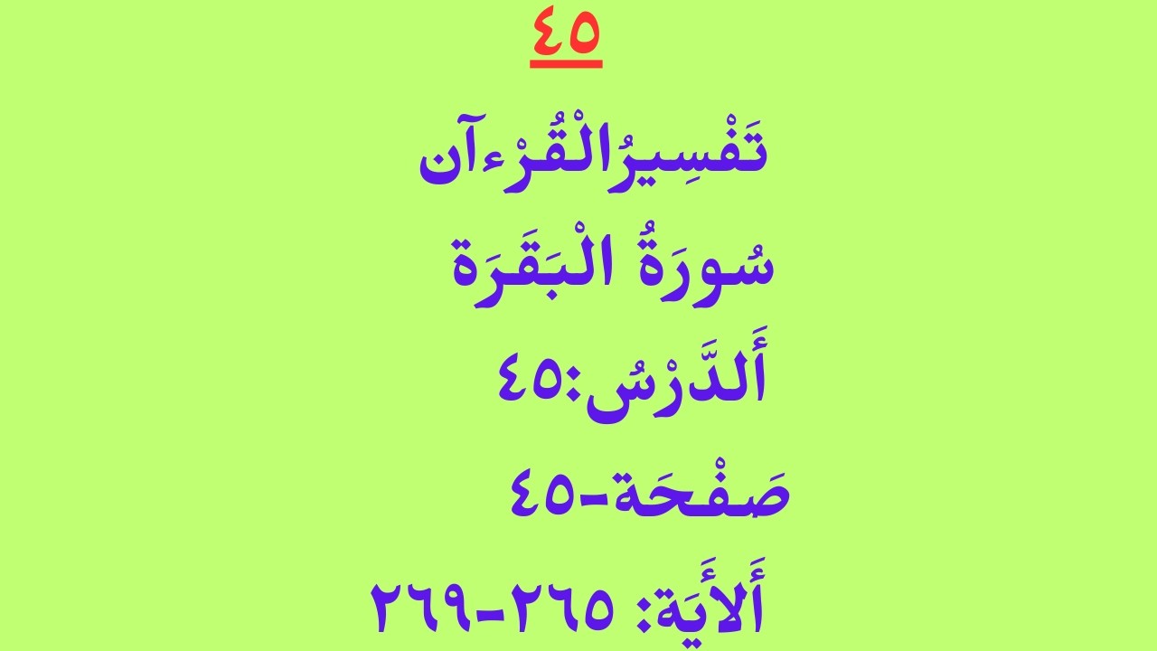 تَفْسِيرُالْقُرْءآن/ سُورَةُ الْبَقَرَة/ أَلدَّرْسُ:٤٥/ صَفْحَة - ٤٥/ أَلأَيَة/ ٢٦٥ - ٢٦٩