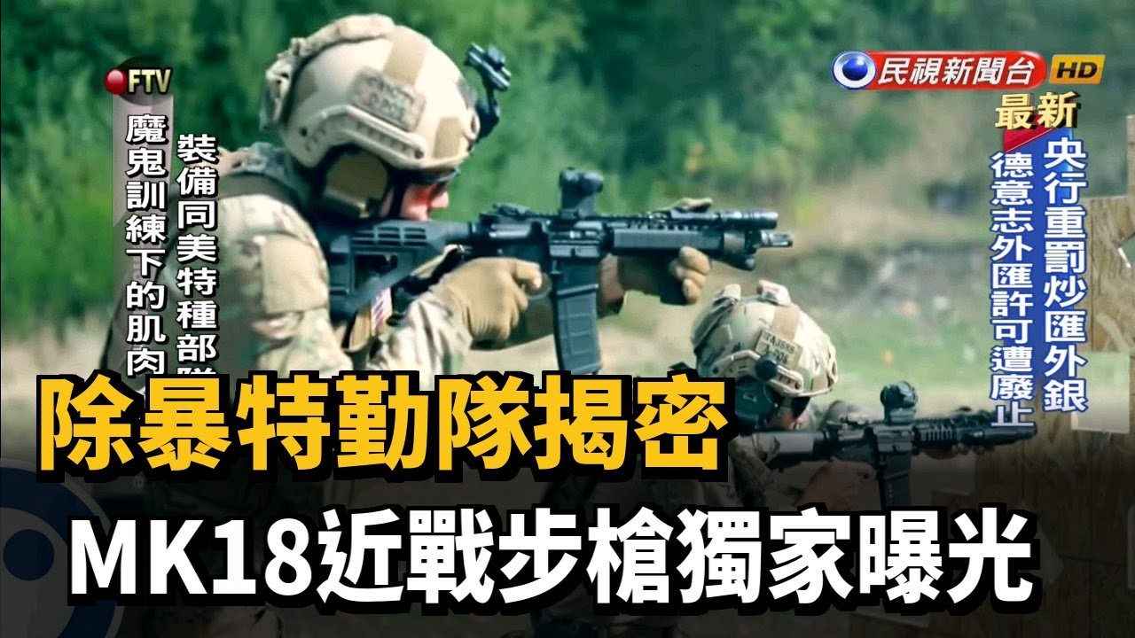 除暴特勤隊揭密 MK18近戰步槍獨家曝光－民視新聞