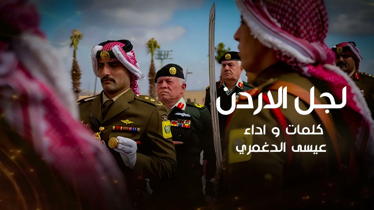 لجل الاردن | عيسى الدغمري