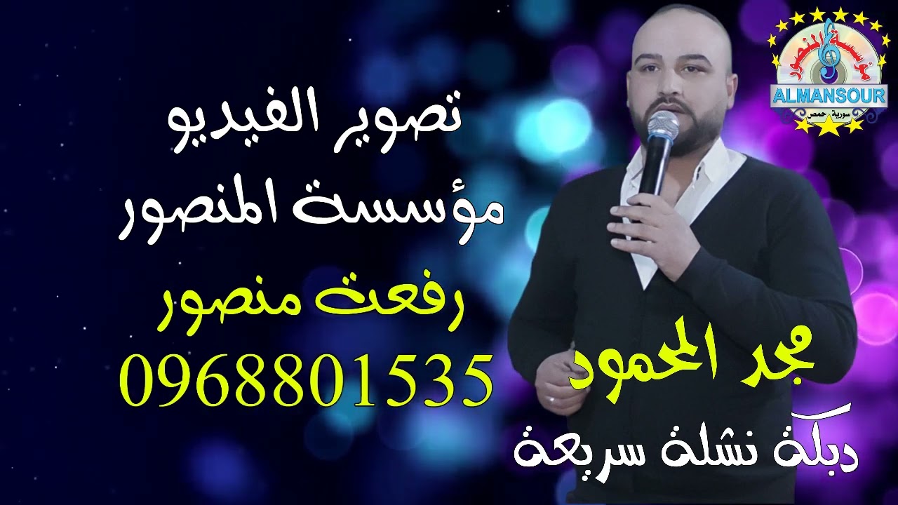 مجد المحمود دبكة نشلة سريعة من أفراح آل كفا قرية أم العمد