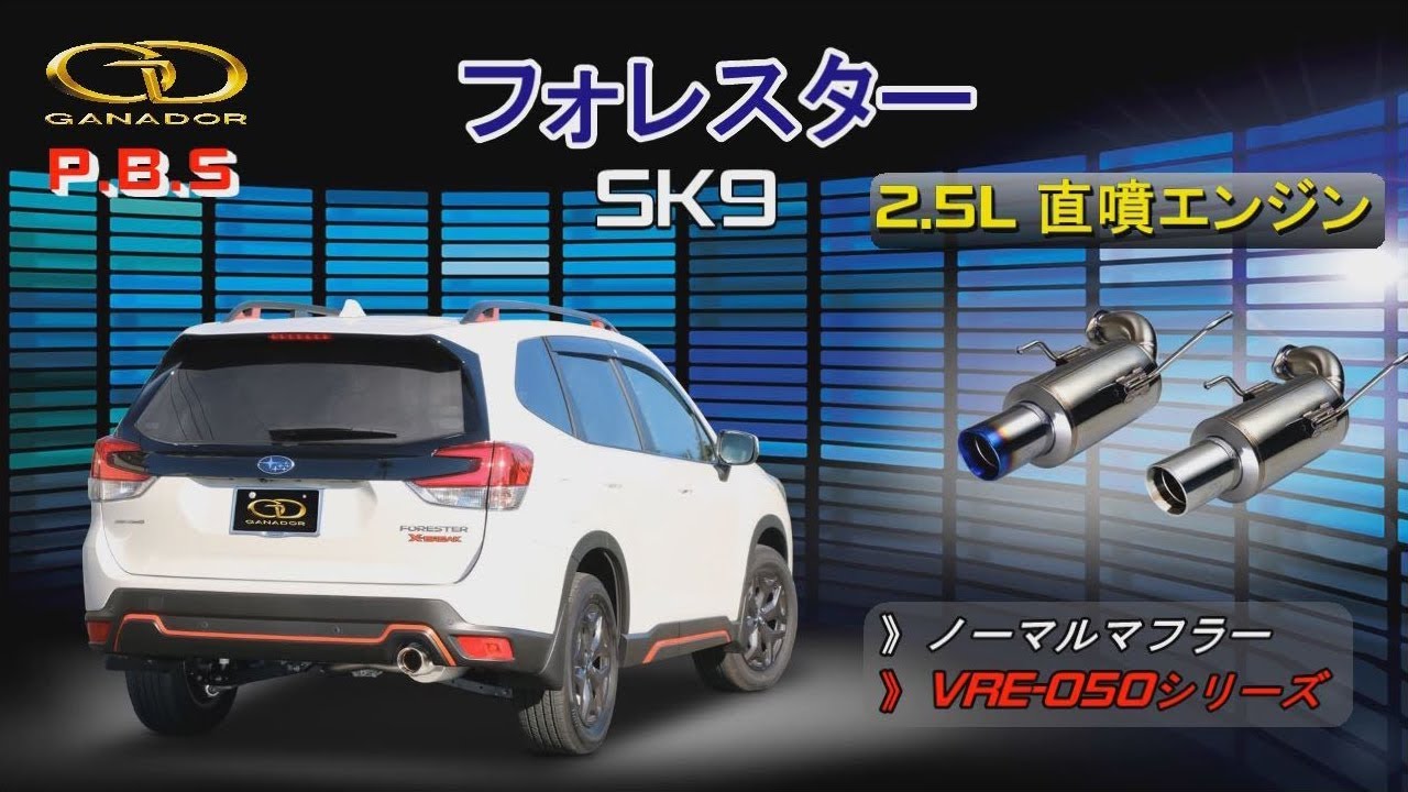 【ガナドール公式】 フォレスター SK9 マフラー ノーマル比較 VRE-050シリーズ