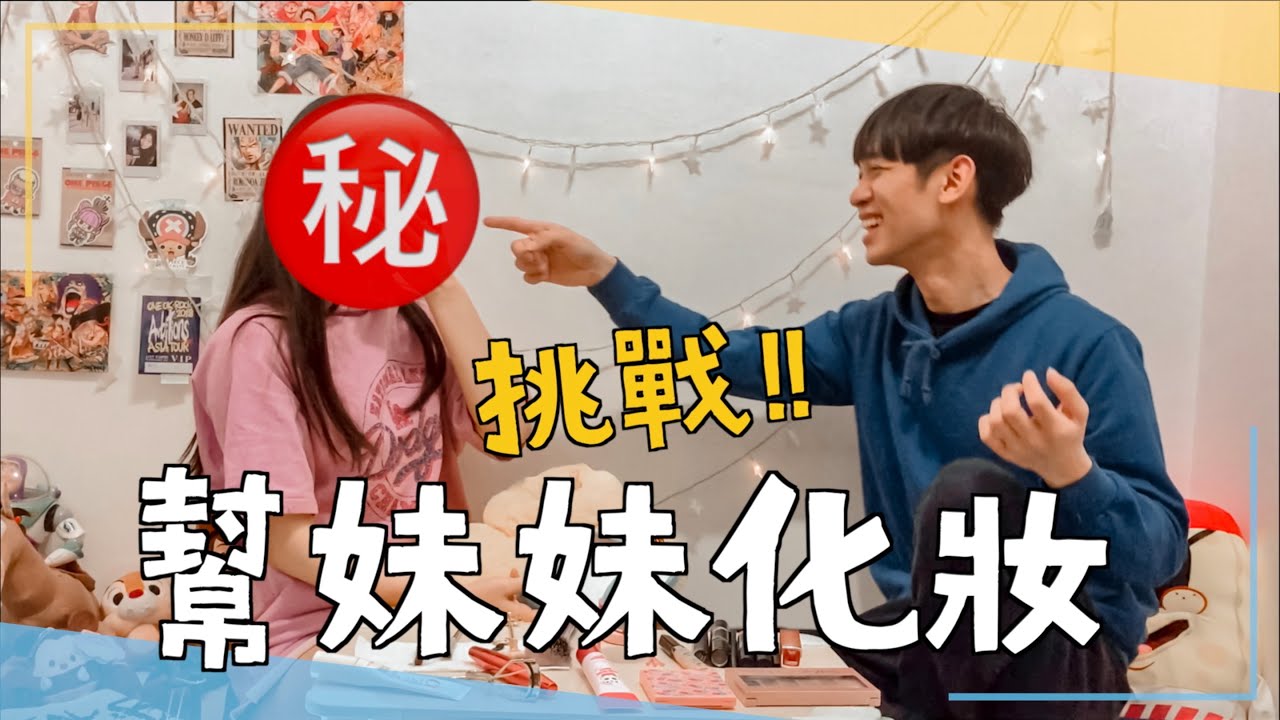 【李科穎】挑戰幫妹妹化妝！竟然被我畫成⋯？ feat. 