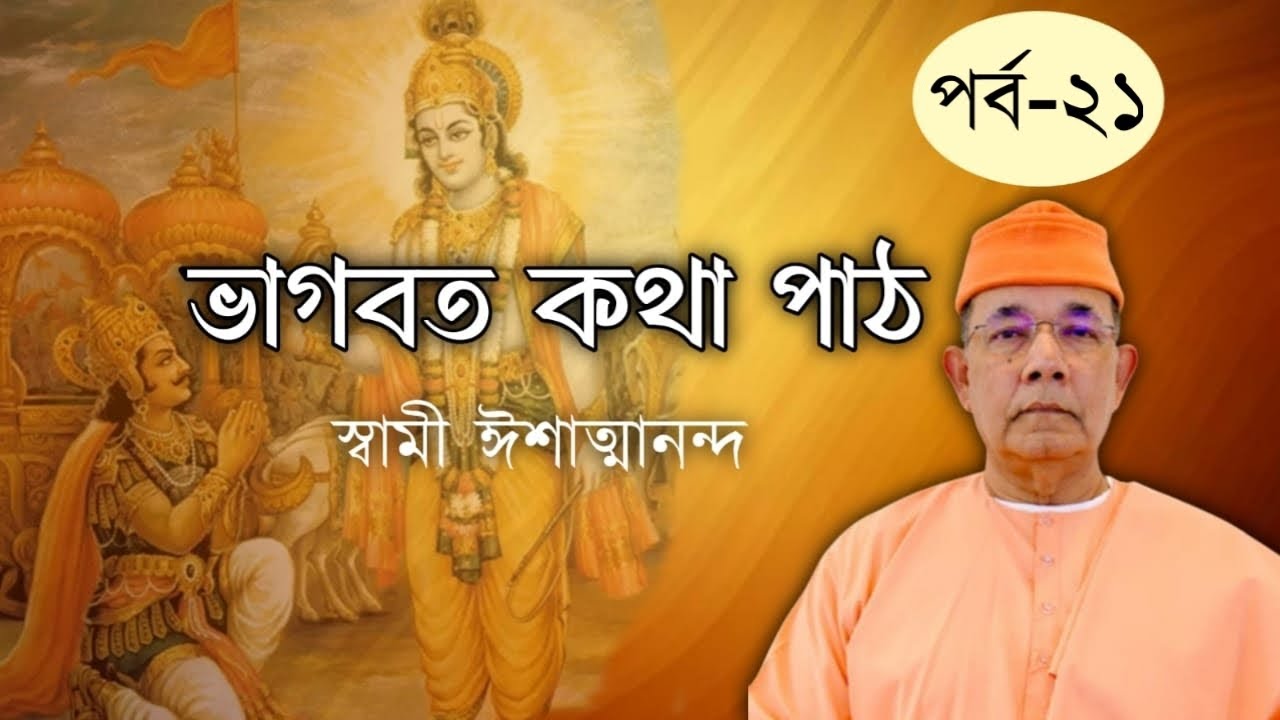২১.ভাগবৎ কথা পাঠ: স্বামী ঈশাত্মানন্দ। Bhagvad Path by Swami Ishatmananda (Part-21)।