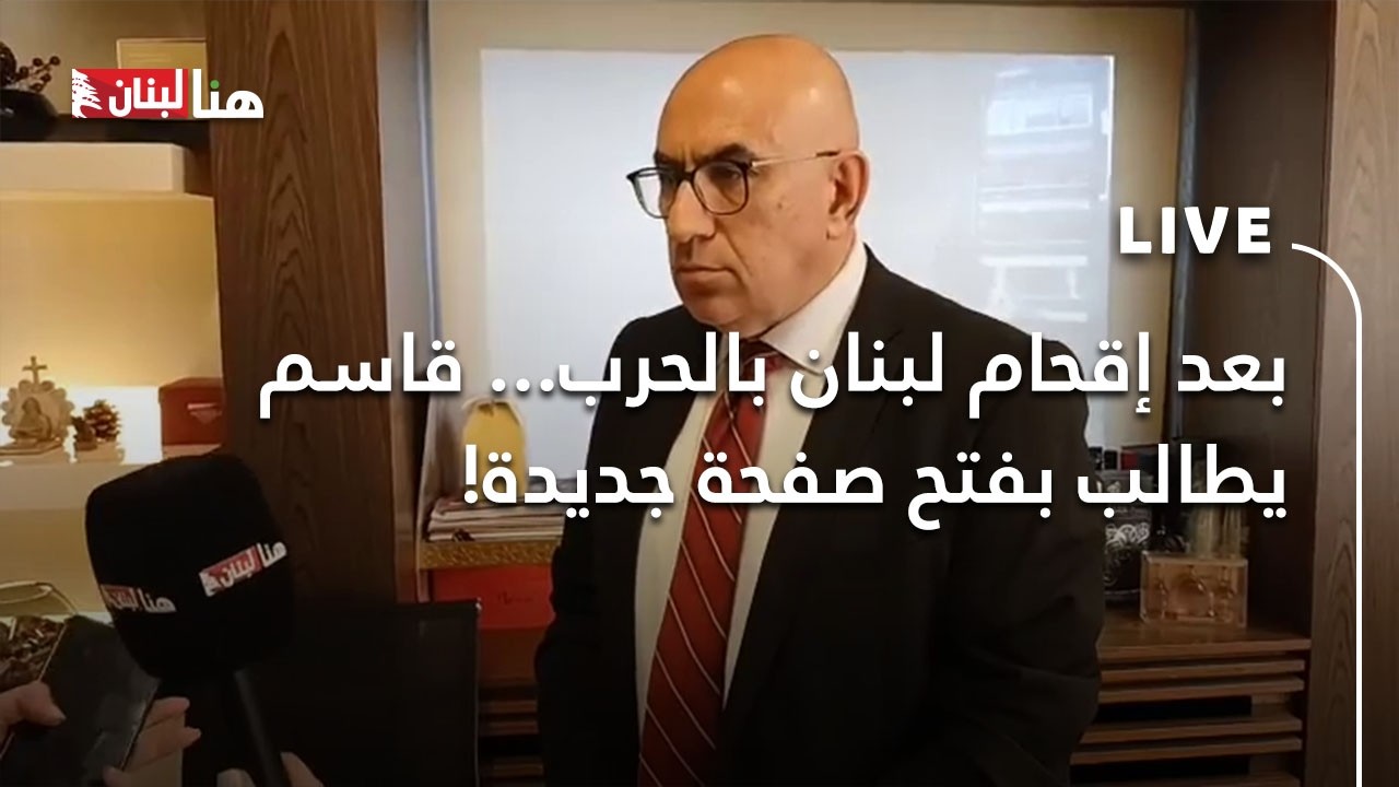 بعد إقحام لبنان بالحرب... قاسم يطالب بفتح صفحة جديدة!