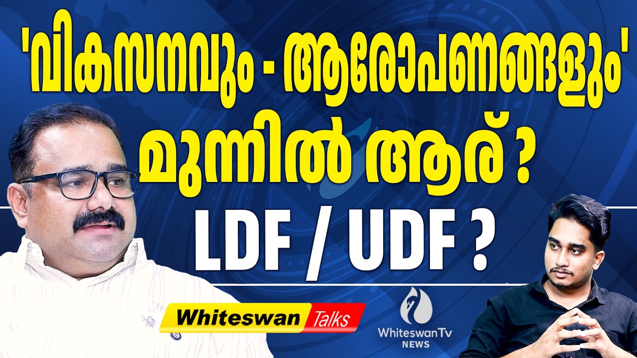 ​വികസനമോ ആരോപണമോ? കേരളം ആർക്കൊപ്പം | Kerala Assembly Election 2026 | UDF | LDF |WHITESWAN TV NEWS