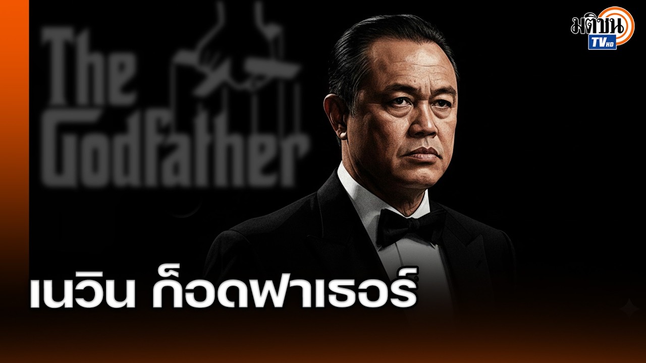 จาก 'ยี้ห้อยร้อยยี่สิบ' สู่ผู้เป็นตำนาน 'เนวิน ก็อดฟาเธอร์' กับบทบาทผู้คุมอำนาจหลังฉาก : Matichon TV