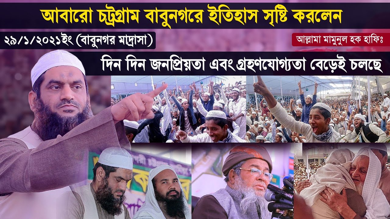 চট্রগ্রাম বাবুনগরে ইতিহাস সৃষ্টি করলেন মামুনুল হক | Allama Mamunul Haque New Waz 2021