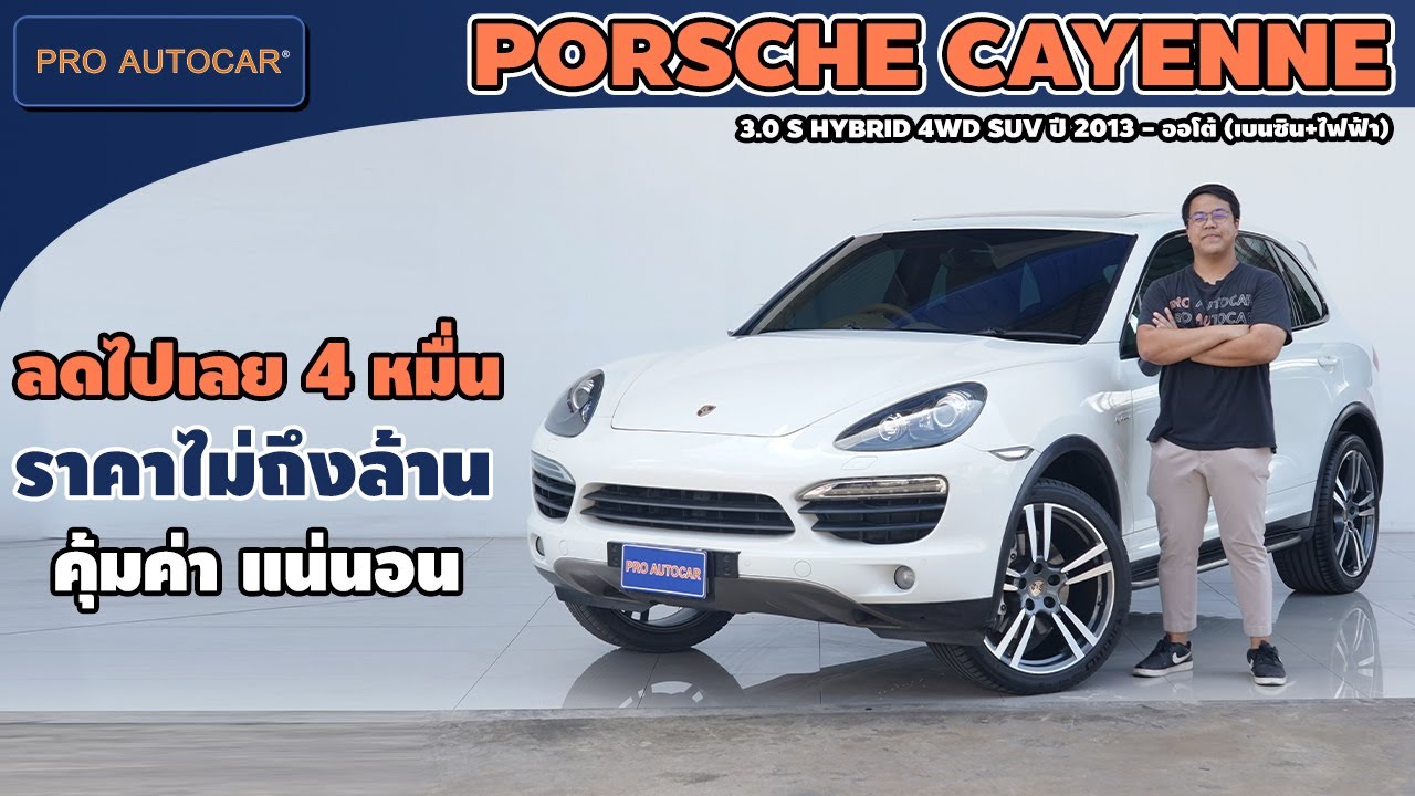 EP.1410 รีวิว PORSCHE CAYENNE 3.0 S HYBRID 4WD SUV ปี 2013 - ออโต้ (เบนซิน+ไฟฟ้า) : PRO AUTOCAR