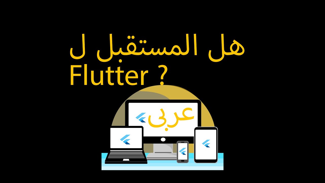 Flutter the future المستقبل لفلاتر