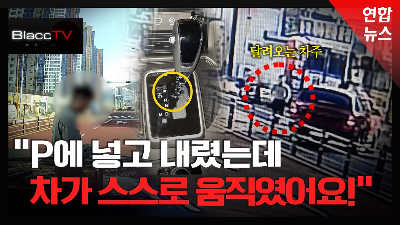 [BlaccTV] 주차 모드에서 운전자 없이 스스로 후진한 렉스턴 / 연합뉴스 (Yonhapnews)