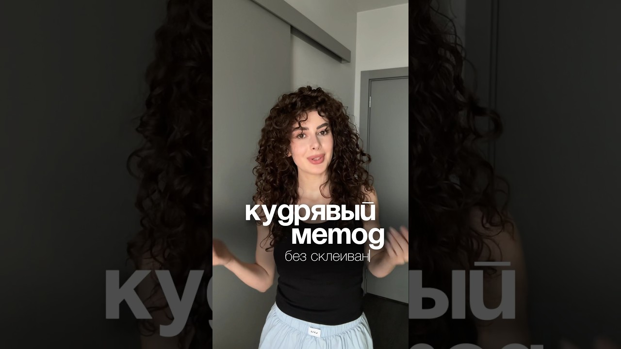 Кудрявый метод [подробное описание в Inst @tavisuplebba ] #кудрявыйметод #уходзаволосами #кудри